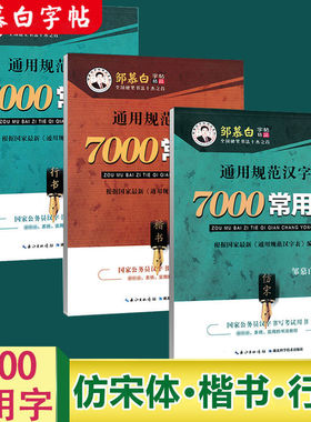 邹慕白楷书字帖7000常用字仿宋楷书行书硬笔书法练字帖钢笔练字帖临摹字帖通用规范汉字表编写公务员学生成人规范书写练字帖