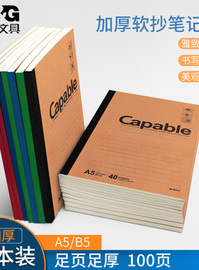 晨光capable记事本子a5笔记本b5简约无线胶装订本学生软面抄软抄本商务办公牛皮纸作业练习本子批发40页60页
