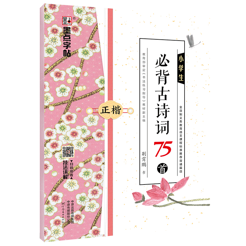 墨点荆霄鹏楷书字帖小学生必背古诗词75首正楷一二三四五六年级同步练