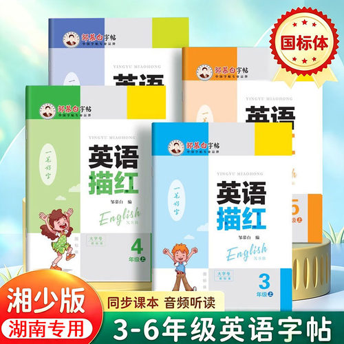 湘少版英语同步字帖3456年级上下