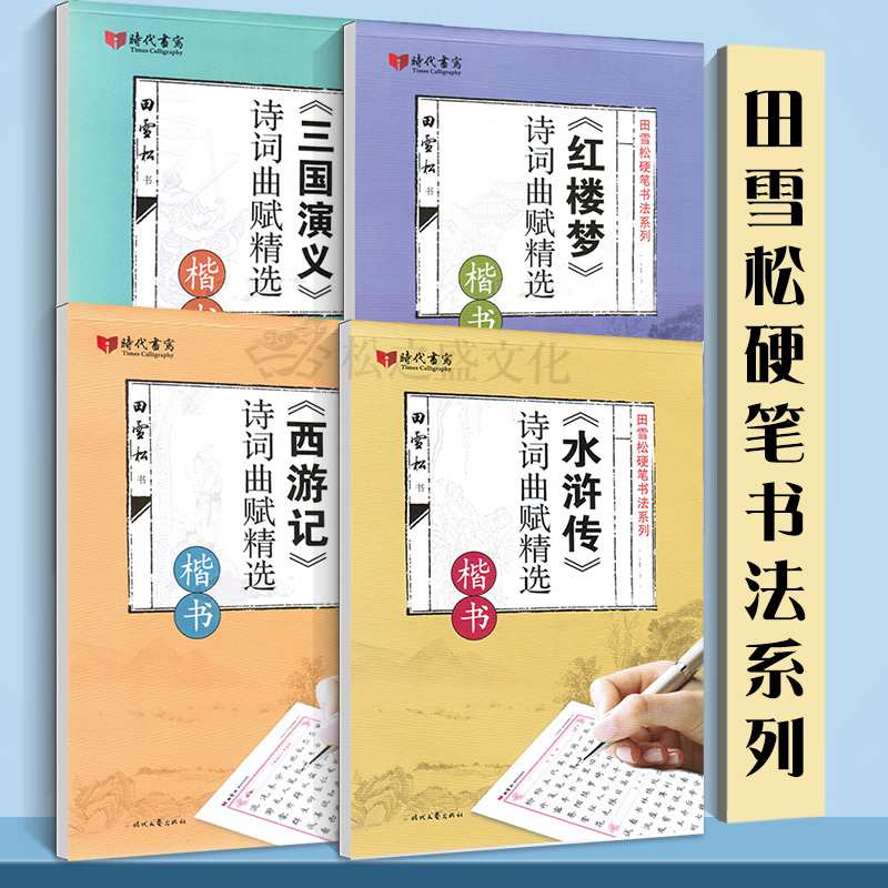 田雪松学生成人四大名著钢笔楷书练字帖硬笔书法红楼梦+水浒传+西游记+三国