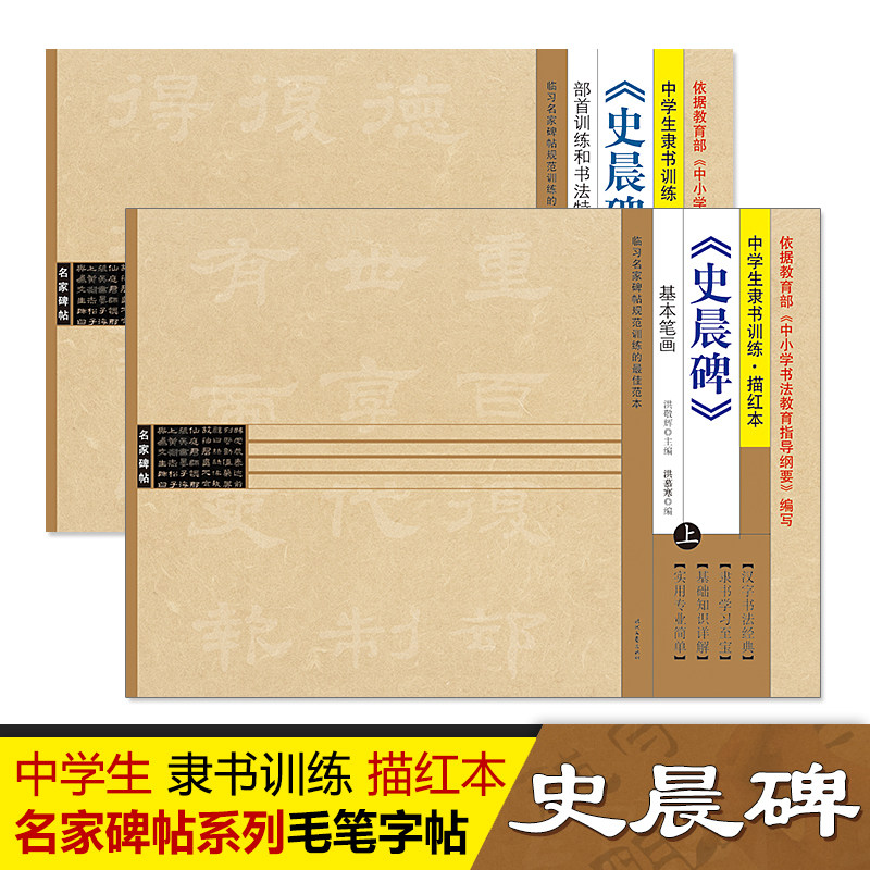 毛笔字帖中学生隶书训练描红本史晨碑上册下册毛笔基本笔画部首结构