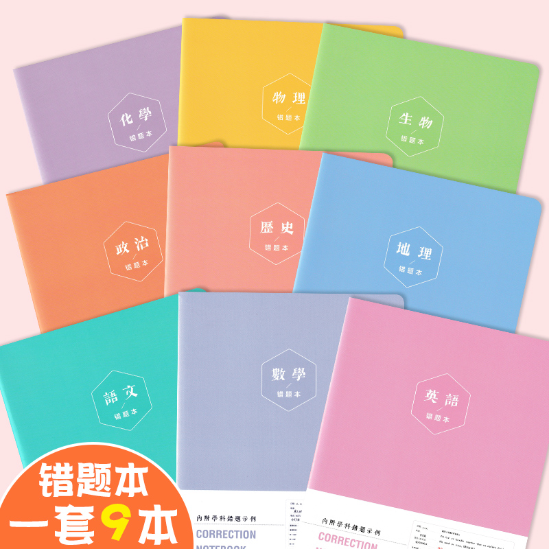 pass绿卡良品错题本b5学霸专用