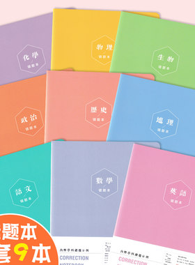pass绿卡良品错题本b5学霸专用