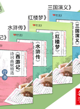 田雪松学生成人四大名著硬笔行书临摹字帖红楼梦+水浒传+西游记+三国演义诗词曲赋精选练字帖4本时代文艺