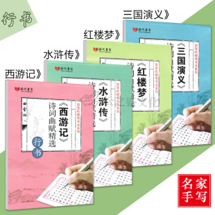 田雪松学生成人四大名著硬笔行书临摹字帖红楼梦+水浒传+西游记+三国演义诗词曲赋精选练字帖4本时代文艺