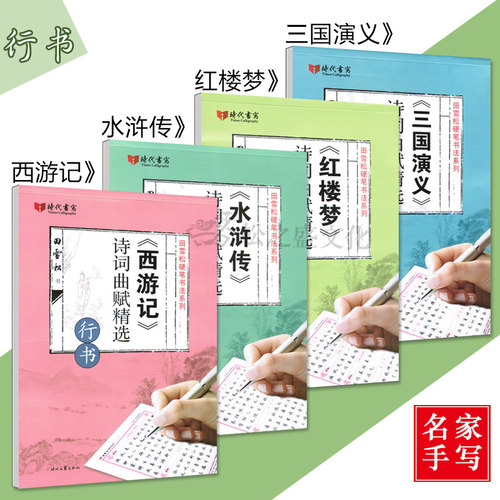 田雪松学生成人四大名著硬笔行书临摹字帖红楼梦+水浒传+西游记+三国演义诗词曲赋精选练字帖4本时代文艺
