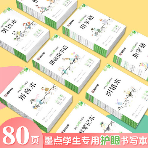 墨点字帖加厚护眼统一标准
