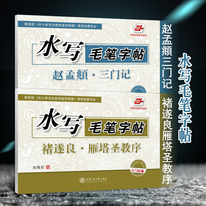 反复使用 水写毛笔字贴