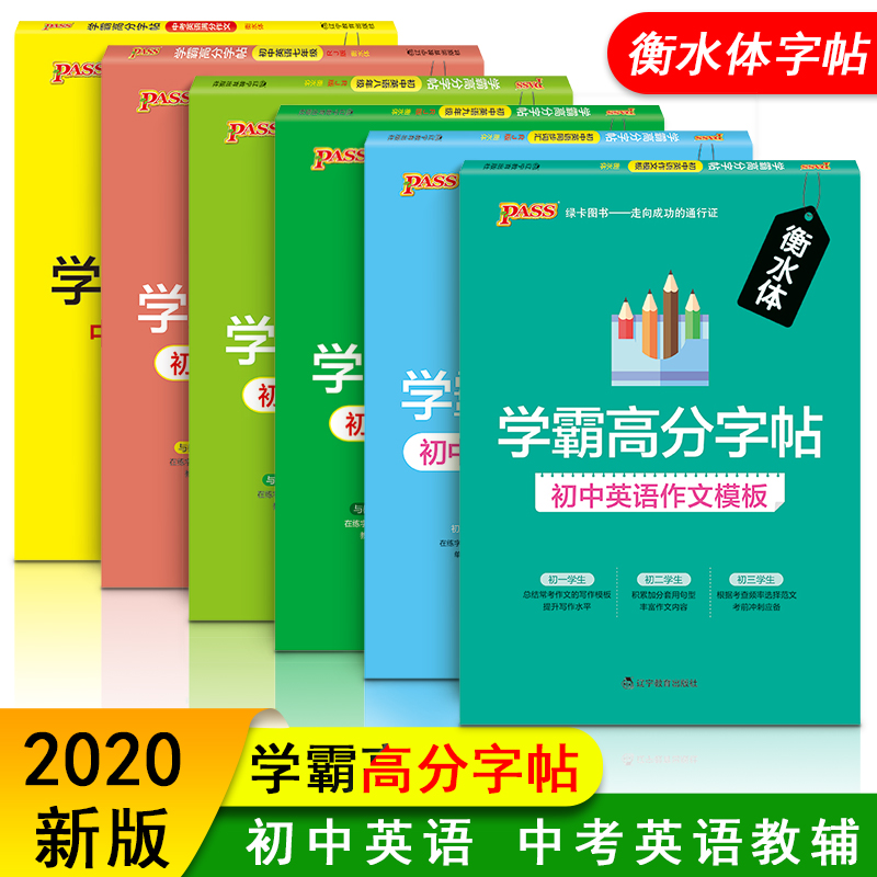 PASS绿卡衡水体学霸高分字帖初中生中考英语满分作文模板同步词汇789七八九年级RJ人教版硬笔钢笔临摹练字帖 书籍/杂志/报纸 练字本/练字板 原图主图