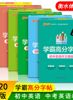 PASS绿卡衡水体学霸高分字帖初中生中考英语满分作文模板同步词汇789七八九年级RJ人教版硬笔钢笔临摹练字帖