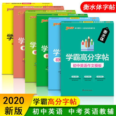 PASS绿卡衡水体学霸高分字帖初中生中考英语满分作文模板同步词汇789七八九年级RJ人教版硬笔钢笔临摹练字帖