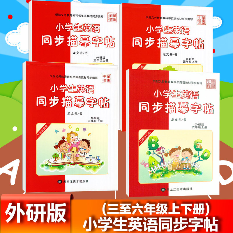 笔墨先锋小学生3456年级英语字帖