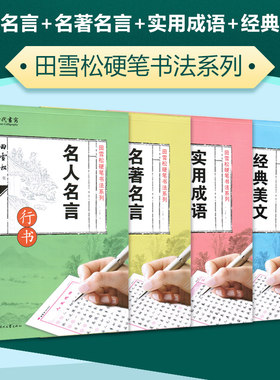 田雪松硬笔书法系列 名人名言+名著名言+实用成语+经典美文 行书 硬笔钢笔书法字帖练字帖速成字帖