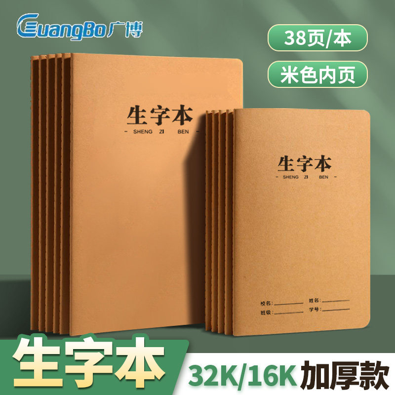 广博生字本加厚小学生统一作业本16K车线本牛皮本32K练习本缝线本