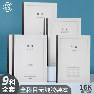 苏铁时光16K原品集全科目无线胶装本简约初中高中生学生通用学科本加厚科目本语数英物化错题课堂记事笔记本