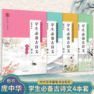时代文艺庞中华楷书大中小学生必备古诗文婉约词豪放词唐宋八大家乐府诗歌正楷硬笔钢笔临摹练字帖4本套