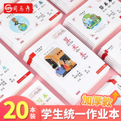司马彦文明城市小学生统一作业本