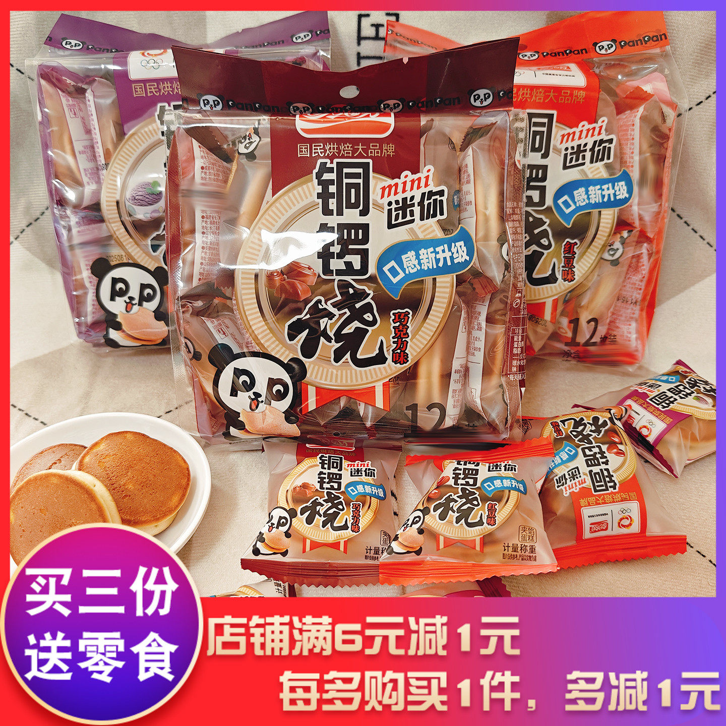 盼盼迷你铜锣烧红豆香芋巧克力味