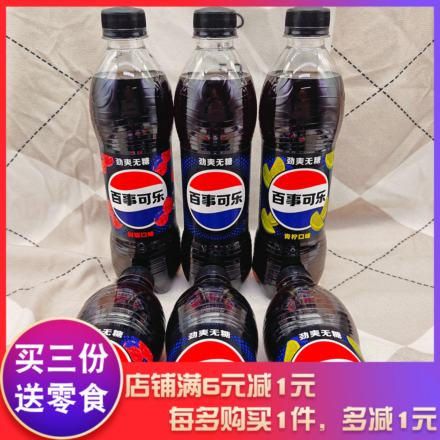 百事可乐劲爽无糖原味青柠树莓味