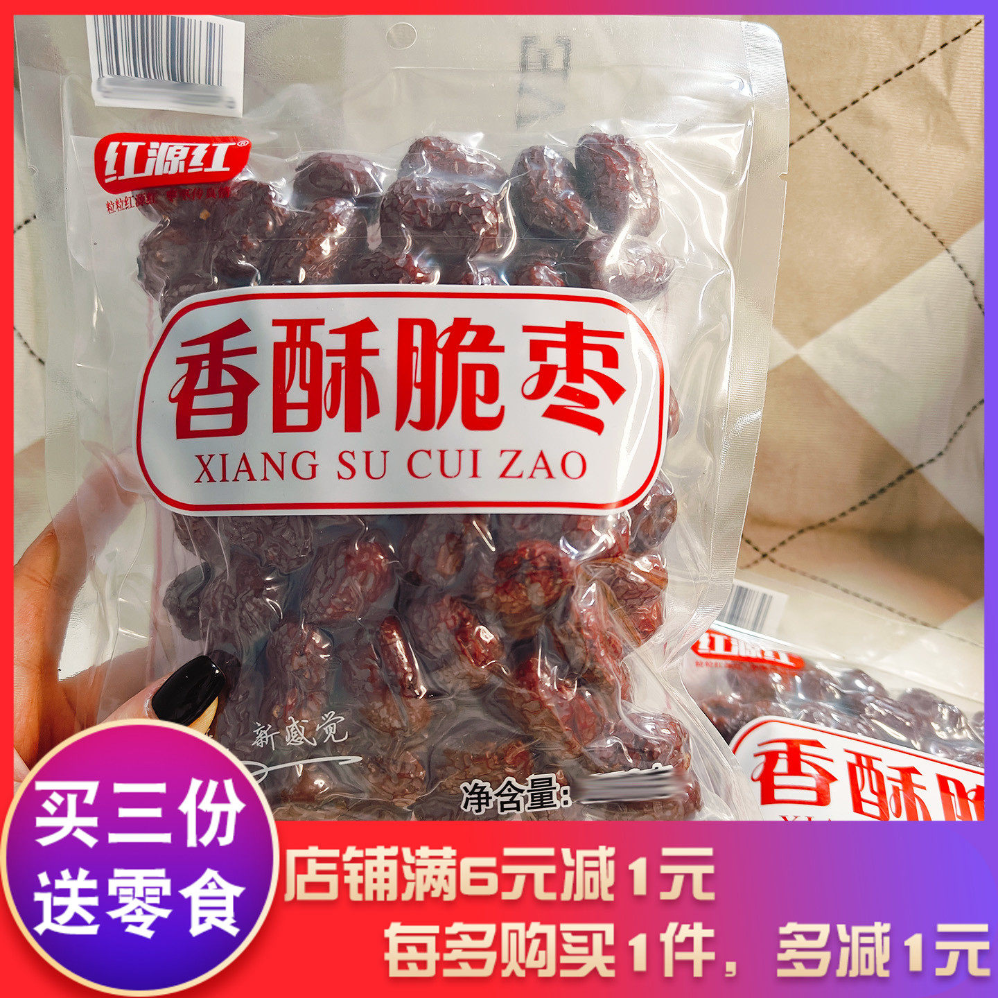 红源红香酥脆枣250g香酥小枣硬脆枣零食袋装解馋追剧办公室小吃