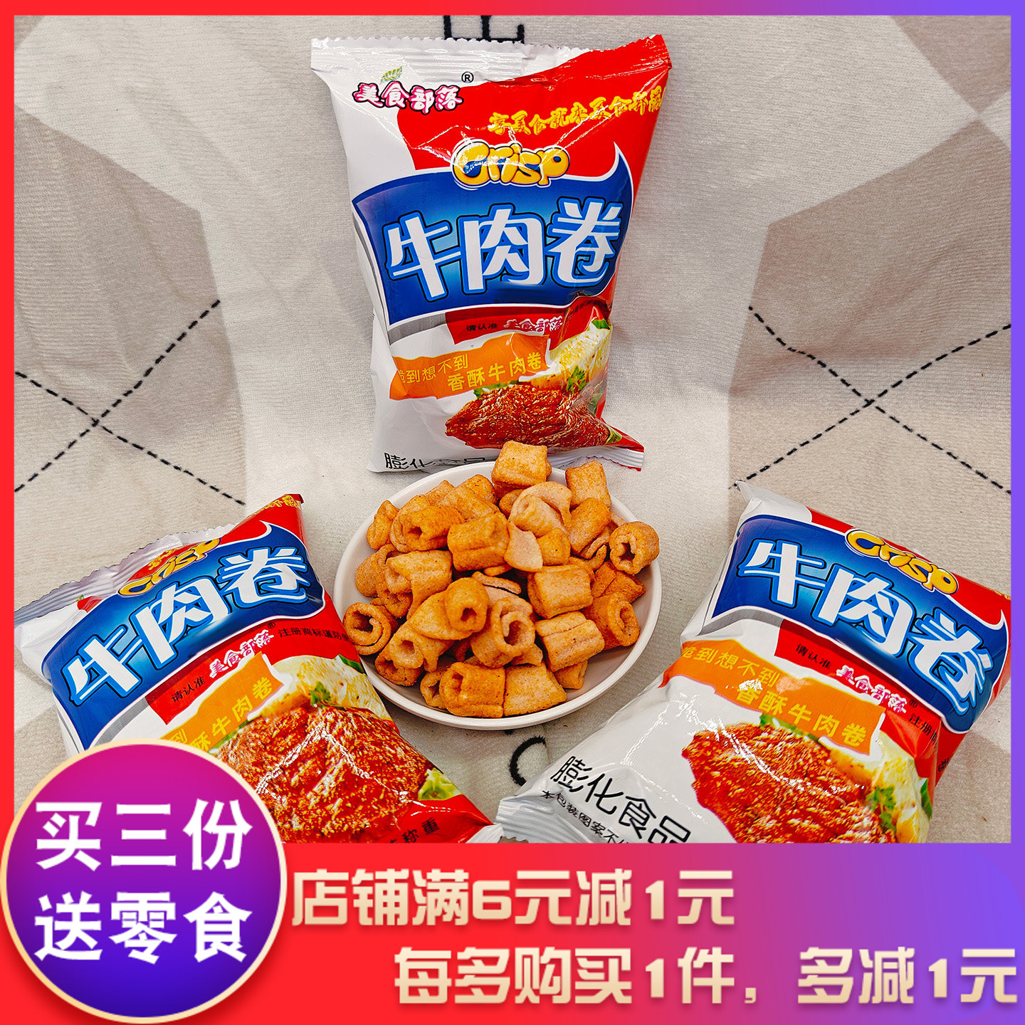 美食部落牛肉卷袋装膨化食品小吃