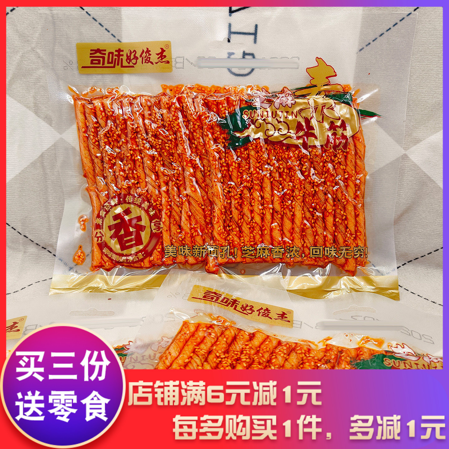 奇味好俊杰芝麻素牛筋182g面筋