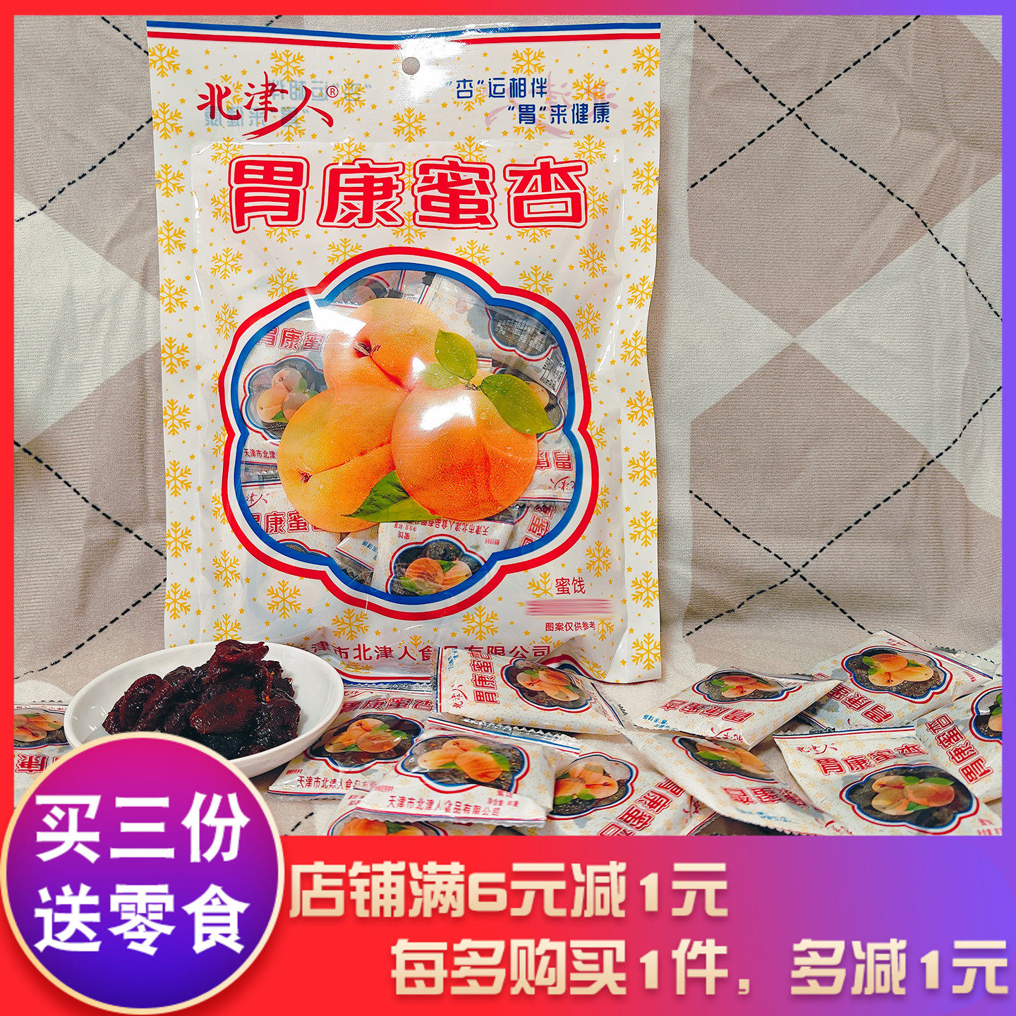 北津人胃康蜜杏袋装8090后怀旧零蜜饯果脯甘草杏杏肉果干酸甜杏肉