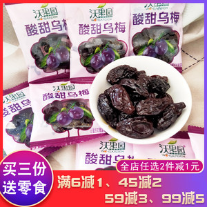 沃果园酸甜乌梅休闲零食蜜饯果干小吃旅游出游郊游零食小食品