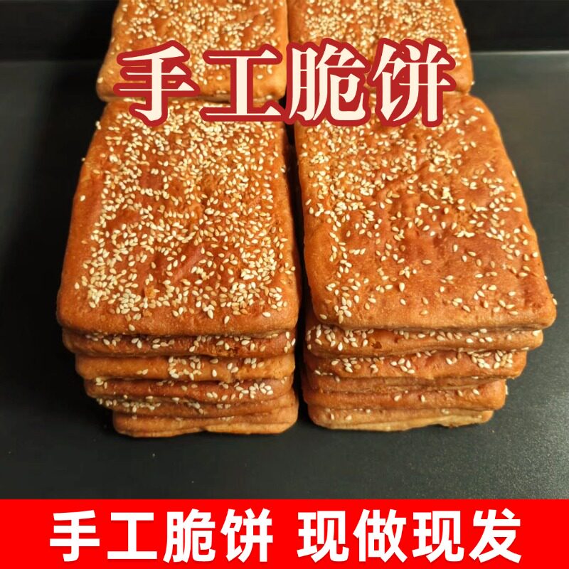 手工大脆饼酥饼芝麻饼干特色糕点甜品传统送礼盒小吃办公充饥原味
