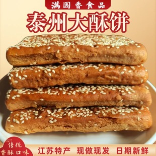 泰州特产大脆饼酥饼食品早餐传统小吃糕点16层手工起酥茶点代餐