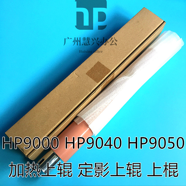 全新原装惠普HP9000上辊 HP9040定影上棍 HP9050加热上棍 压力辊