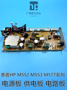 554 577电源板 供电板RM2 全新原装 RM3 M553 7135 7141 惠普HP552