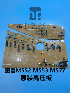 M552 M553 M577高压板 高压控制板 原装 高压电源板 惠普HP