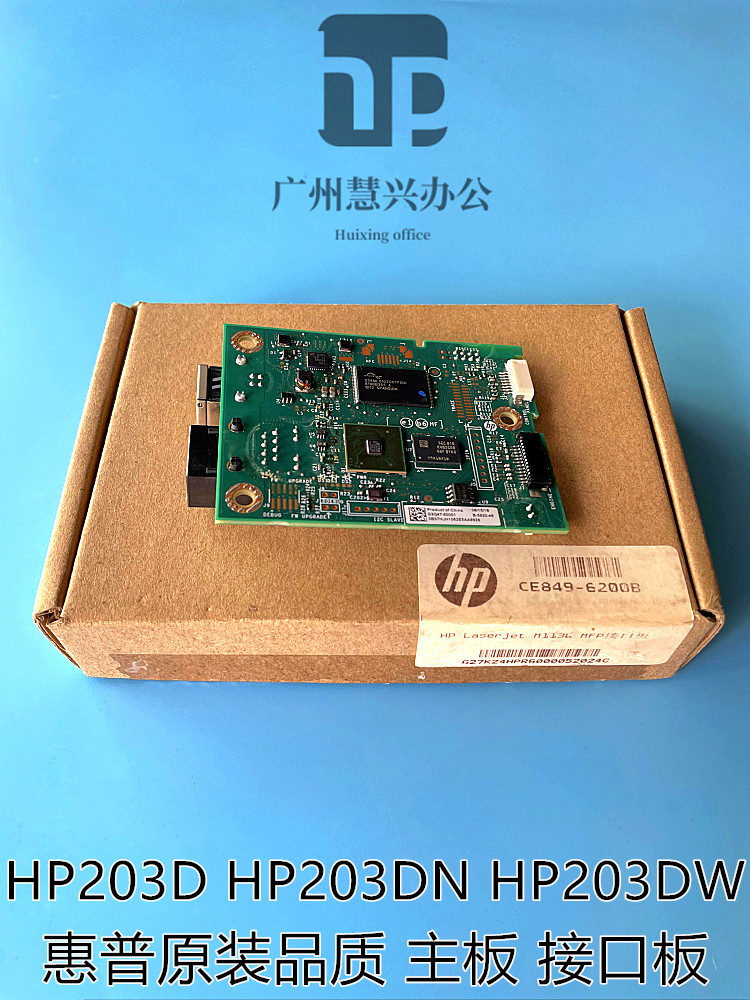 原装惠普HP203主板 HP203DN接口板 HP203DW主板 HP203D无线网卡