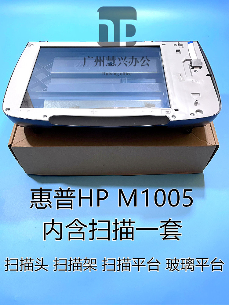 原装全新惠普HPM1005 MFP 扫描平台 扫描组件 扫描头 扫描架 扫描