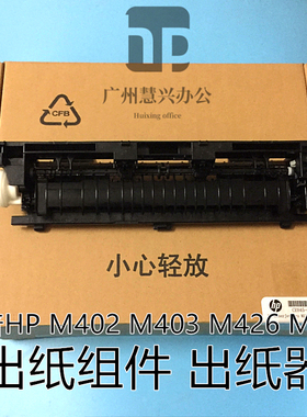 原装惠普HP402D 403DN出纸传感器 HP427 HP426DN出纸组件 出纸器