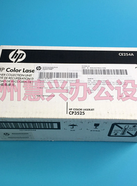 全新原装惠普HPcp3525 CP3530 HP M551废粉收集单元 废粉仓CE254A