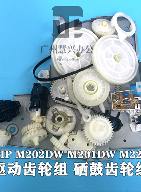 原装惠普HP M201DW HPM202DW HPM226DN 驱动齿轮组 硒鼓齿轮组