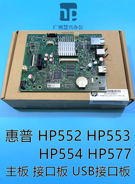 原装惠普HP553N  HP552/553/554/555/577DN主板 接口板 网络板