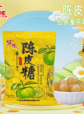宏源陈皮糖500g酸甜怀旧水果硬糖结婚喜庆糖果