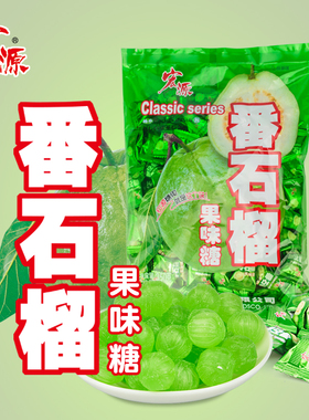 宏源350g番石榴糖果 婚庆喜糖水果果糖 休闲零食