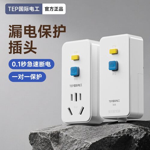 电工强力推荐防漏电插头