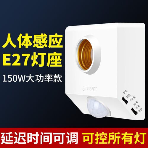 E27红外线人体感应开关灯座86型led明装底螺口灯头声光控可调220V