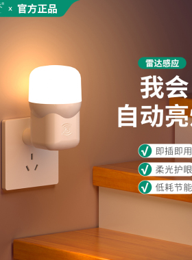 LED小夜灯声控感应灯雷达人体感应插电式卧室床头灯厕所楼梯夜灯