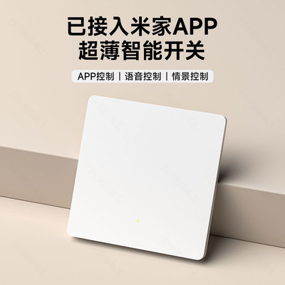已接入米家APP全屋凌动智能开关