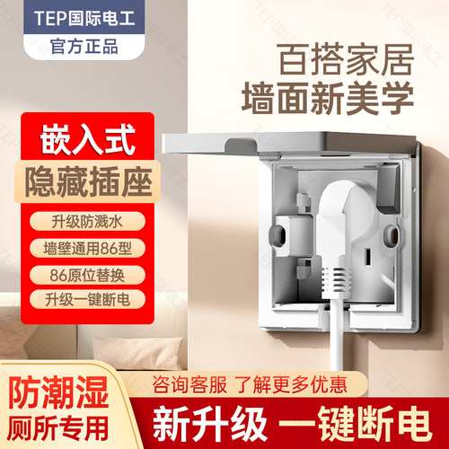 国际电工嵌入式插座冰箱内嵌式隐藏插座面板内凹陷86型防水插座