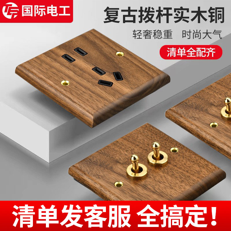 黑胡桃面板黄铜拨杆复古实木开关