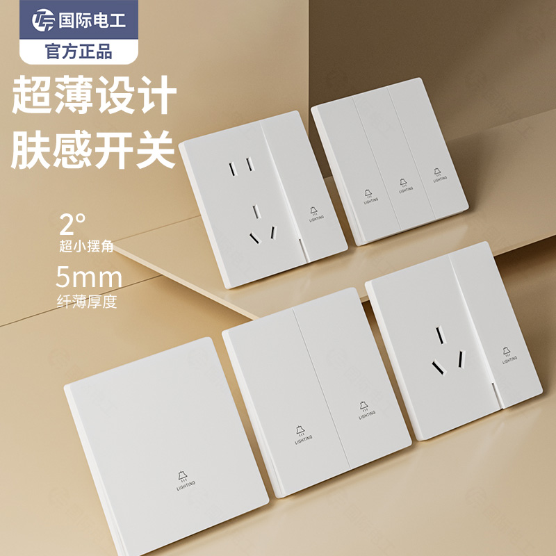 奶油风暗装开关插座国际电工
