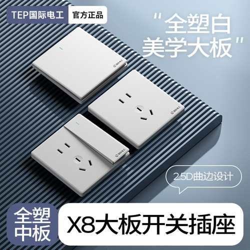 无框大板简约国际电工开关插座